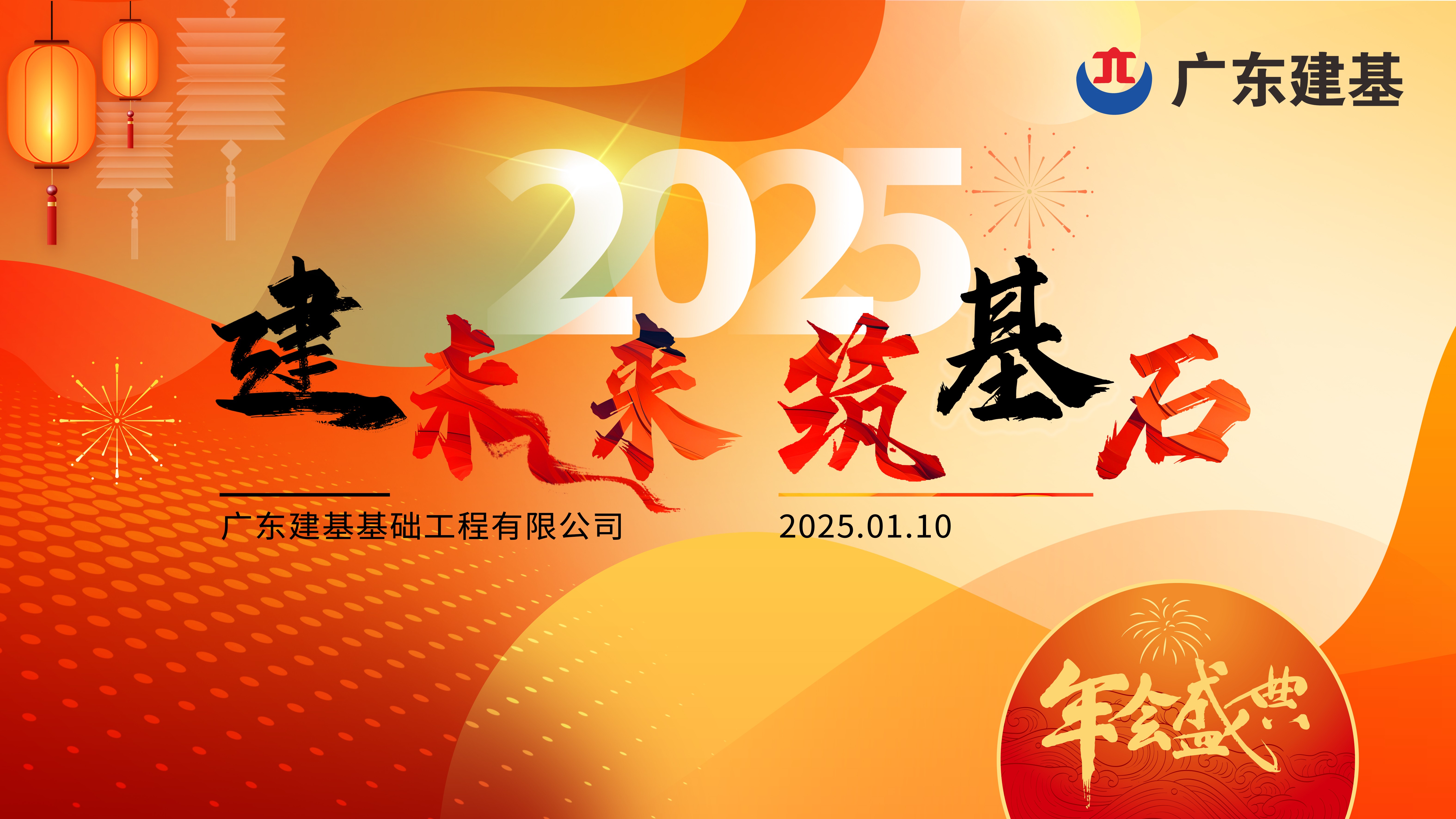 「建未来 筑基石」2025年广东建基年会盛典圆满落幕